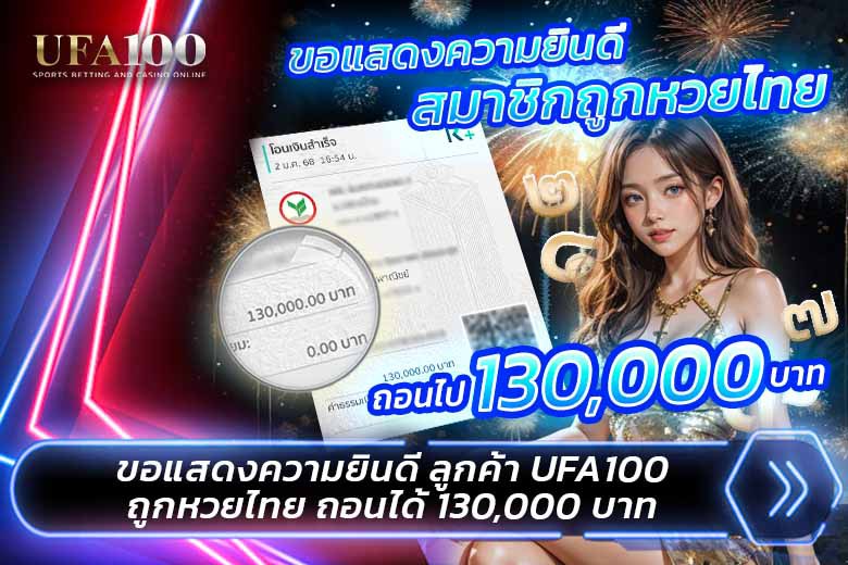 ลูกค้า UFA100 ถูกหวย แทงหลักร้อย ได้ถอน 1 แสน ถอนเงินได้จริง