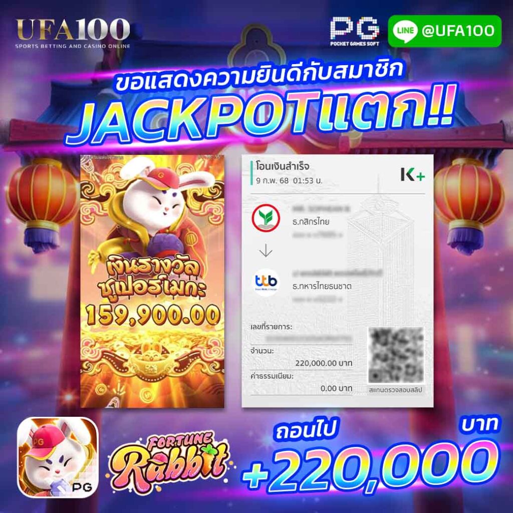 Fortune Rabbit สล็อตแตก ได้ถอน 220,000 บาท