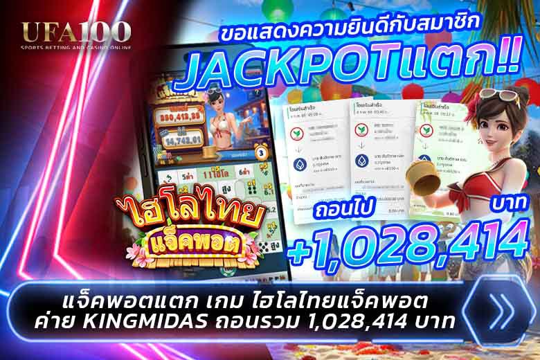 ไฮโลไทย แจ็คพอตแตก ลูกค้า UFA100 เล่นเกมได้เงิน 1.02 ล้าน