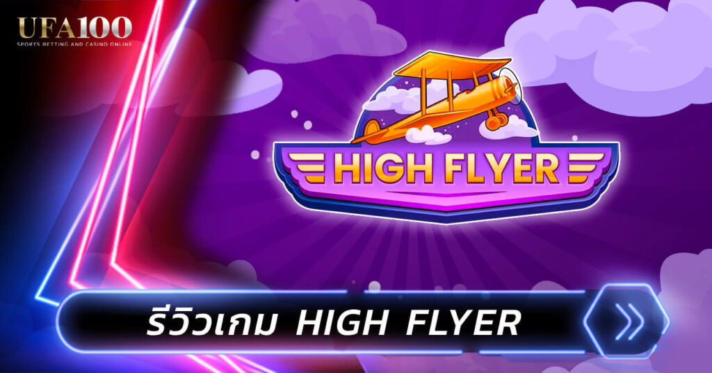 รีวิวเกม High Flyer อีเกมแนวใหม่ ลงจอดให้ทัน ตัวคูณหลักล้าน!