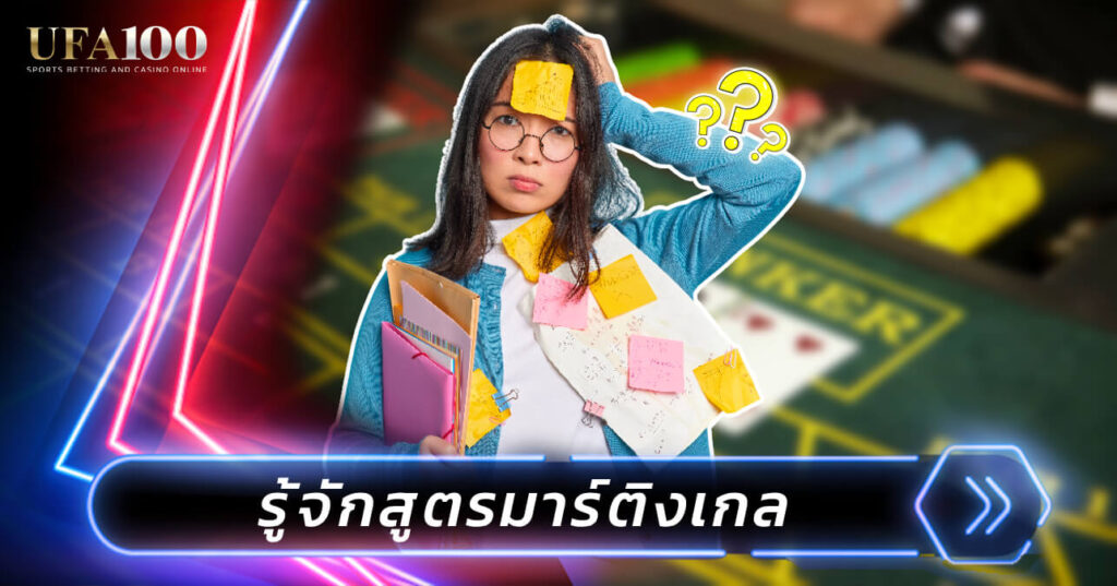 รู้จักสูตรมาร์ติงเกล สูตรเซียนนิยม ช่วยเพิ่มโอกาสชนะ