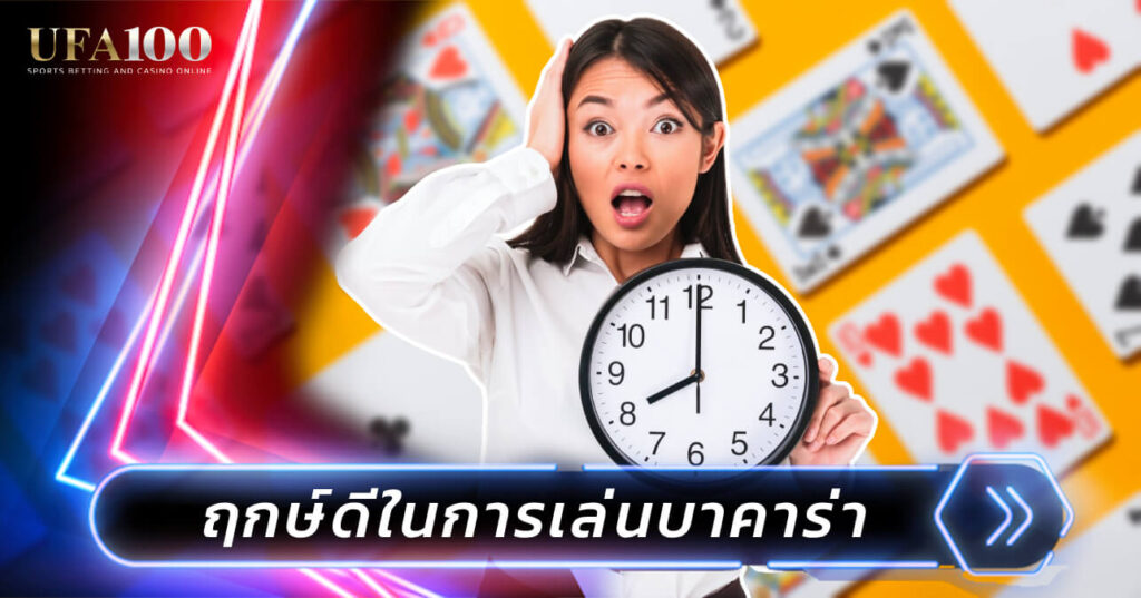 ฤกษ์ดีในการเล่นบาคาร่า สถิติเวลาทำเงิน บาคาร่าออนไลน์