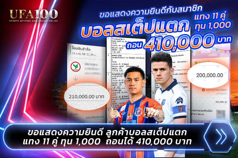 บอลสเต็ปแตก 11 คู่