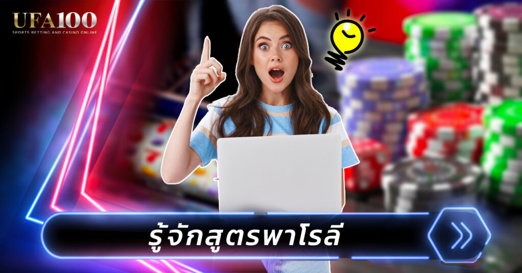 รู้จักสูตรพาโรลี แบบเข้าใจง่าย ไม่เสี่ยง ไม่ต้องไล่ทุน