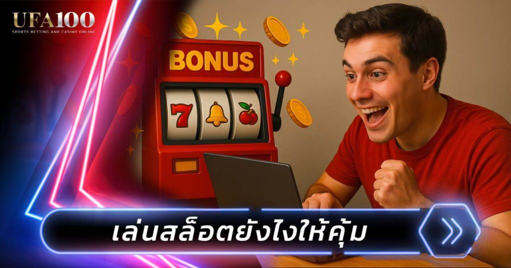 เล่นสล็อตยังไงให้คุ้ม รวมเคล็ดลับเซียน ปั่นให้ได้มากกว่าเสีย